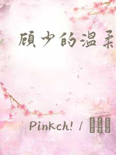 顾少的温柔前妻