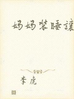 妈妈装睡让我进