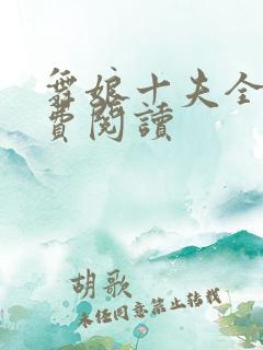 舞娘十夫全文免费阅读