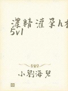 浓精灌孕h校园5v1