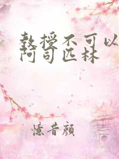 教授不可以by阿司匹林