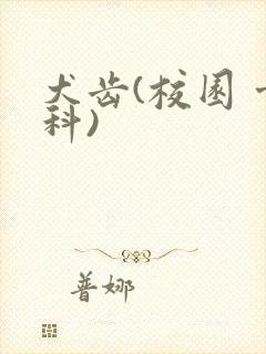 犬齿(校园 骨科)