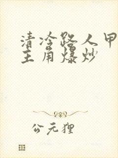 清冷路人甲又被主角爆炒