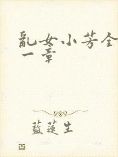 乱女小芳全集第一章