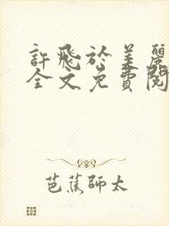 许飞于美丽小说全文免费阅读完整版