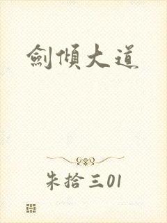 剑倾大道