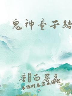 鬼神童子结局