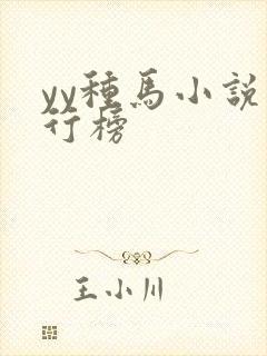 yy种马小说排行榜