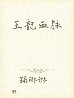 玉龙血脉