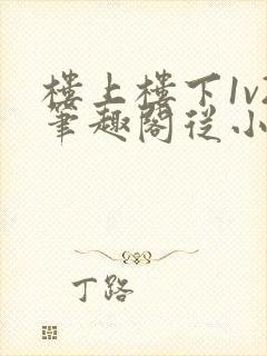 楼上楼下1v2笔趣阁从小到大