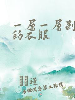 一层一层剥掉你的衣服