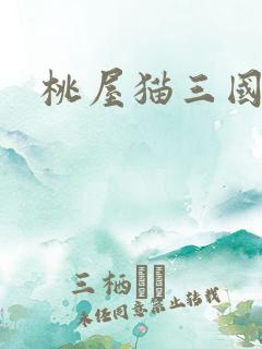 桃屋猫三国梦想