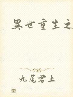 异世重生之轮回