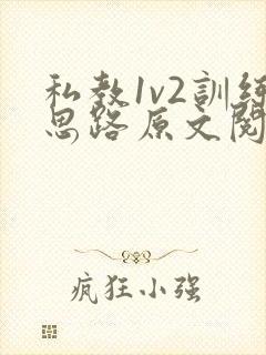 私教1v2训练思路原文阅读