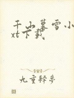 千山暮雪小说txt下载