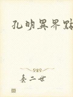 孔明异界点将录