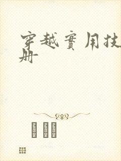 穿越实用技术手册