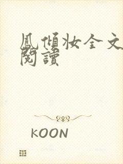 凤倾妆全文免费阅读