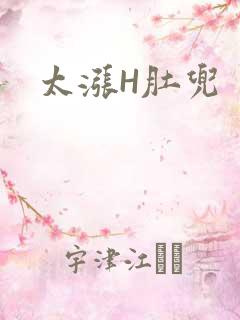 太涨H肚兜