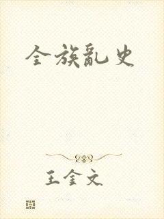 全族乱史