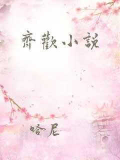 齐欢小说