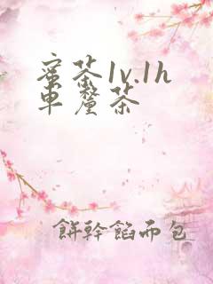 蜜茶1v.1h车厘茶