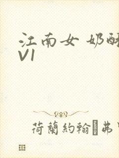 江南女 奶酥1V1