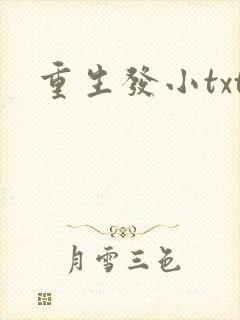 重生发小txt