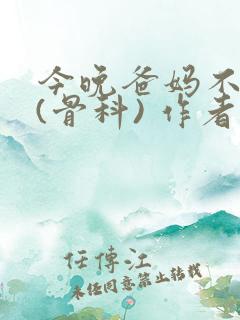 今晚爸妈不在家(骨科) 作者:鲜鱼