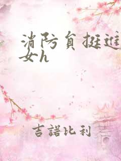 消防员挺进乖乖女h