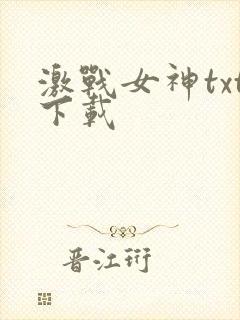 激战女神txt下载