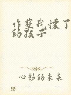 作孽我怀了儿子的孩子