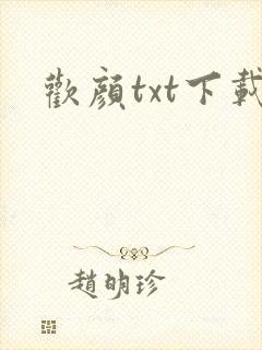 欢颜txt下载