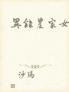 异能农家女