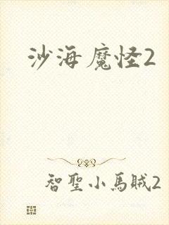 沙海魔怪2