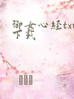 御女心经txt下载