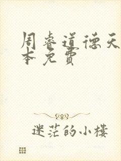 周睿道德天书全本免费