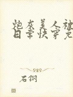 炮灰美人被浇灌日常快穿免费阅读