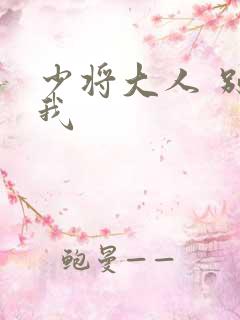 少将大人 别吃我