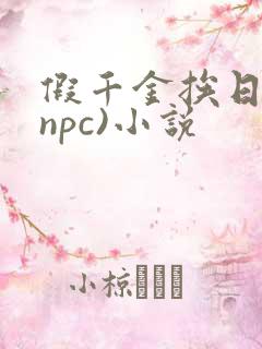 假千金挨日记(npc)小说