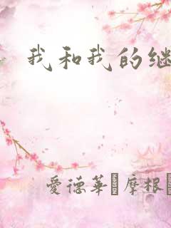 我和我的继女