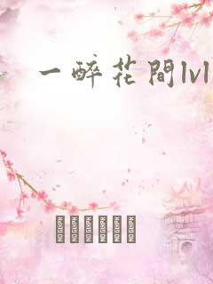 一醉花间lvl