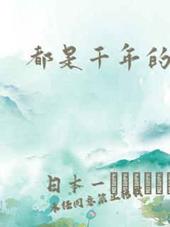 都是千年的狐狸