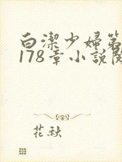白洁少妇第1一178章小说阅读