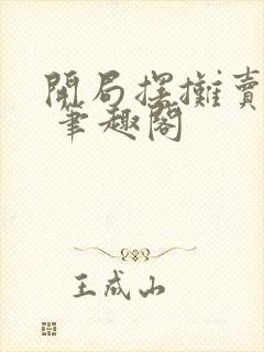 开局摆摊卖大力 笔趣阁