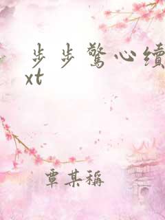 步步惊心续集txt