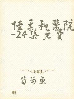 佳柔和医院长1-24集免费