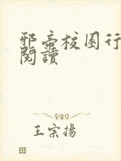 邪帝校园行全文阅读