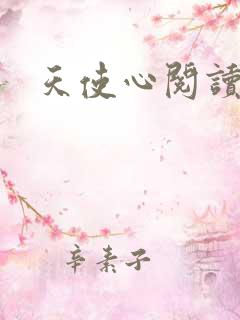 天使心阅读答案