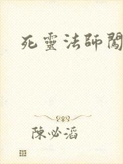 死灵法师闯异界